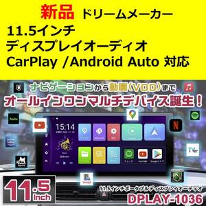【未使用・新品】ドリームメーカー ディスプレイオーディオ DPLAY-1036 11.5インチワイヤレス CarPlay /Android Auto