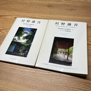 村野藤吾 和風建築作品詳細図集 2冊セット住宅建築別冊 