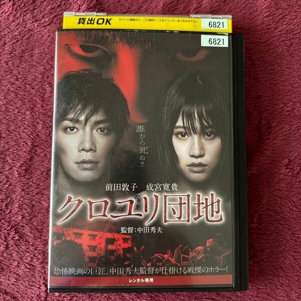 レンタル落ち DVD クロユリ団地　前田敦子　成宮寛貴　レンタル中古品　ホラー　