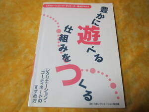 レクリエーションコーディネーター養成テキスト　レクリエーション・コーディネートのすすめ方　多めの書き込みあります