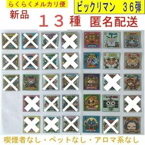 ［新品・未使用］ ビックリマン 36弾 13種類