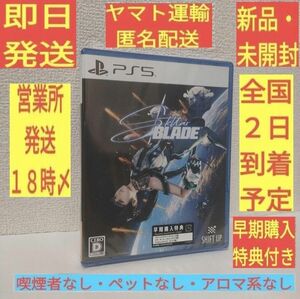 ［新品・未開封］ 早期購入特典 付き PS5 Stellar Blade ステラーブレイド ステラブレイド