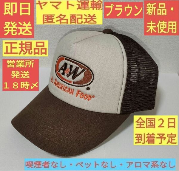 ［新品・未使用］ 純正品 正規品 A&W キャップ ブラウン 帽子 メッシュロゴキャップ エンダー 沖縄 限定