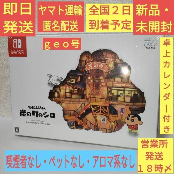 ［新品・未開封］ クレヨンしんちゃん 炭の町のシロ コレクターズエディション switch スイッチ