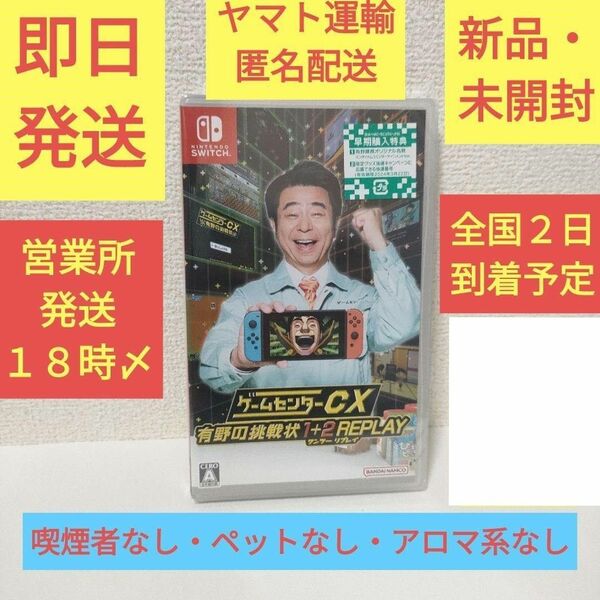 ［新品・未開封］ ゲームセンターＣＸ １＋２　 有野の挑戦状 switch スイッチ