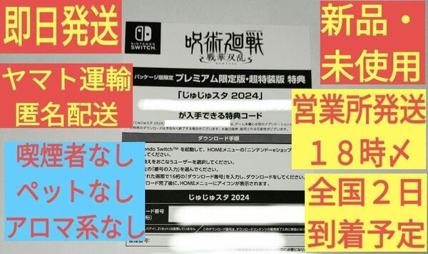 ［新品・未使用］ じゅじゅスタ 2024 呪術廻戦 戦華双乱 プレミアム 限定版 特典 switch スイッチ