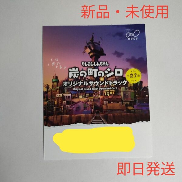 ［新品・未使用］ サウンドトラック クレヨンしんちゃん 炭の町のシロ コレクターズエディション switch スイッチ