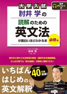 肘井学の読解のための英文法