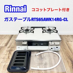 リンナイ(Rinnai)ガステーブルRTS65AWK14RG-CL リンナイ ガスコンロ LPガス