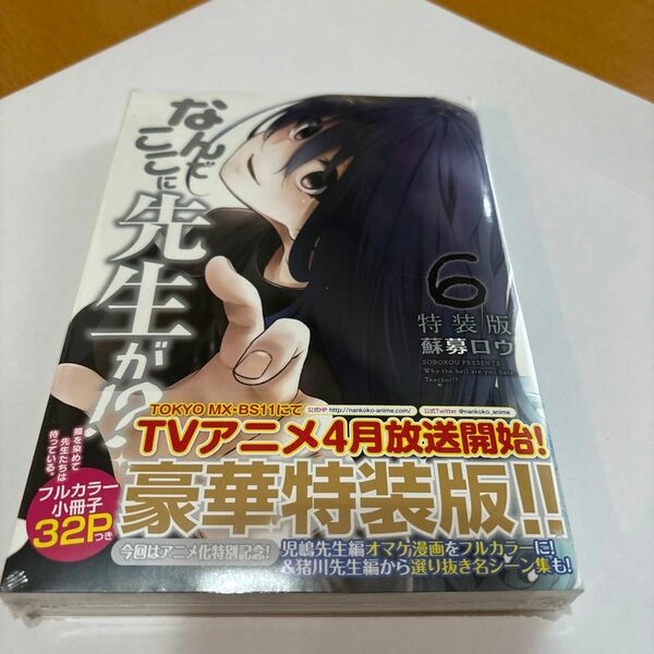 なんでここに先生が！？6巻特装版