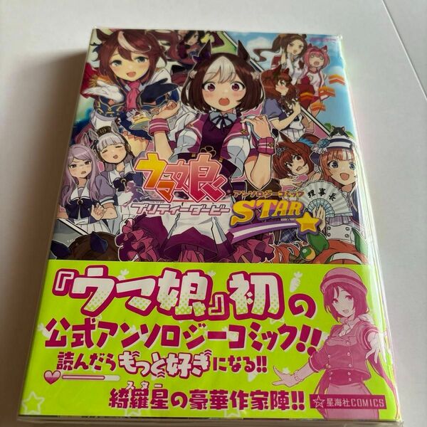 ウマ娘プリティーダービー　アンソロジーコミックSTAR アニメイト限定特典クリアファイル付き