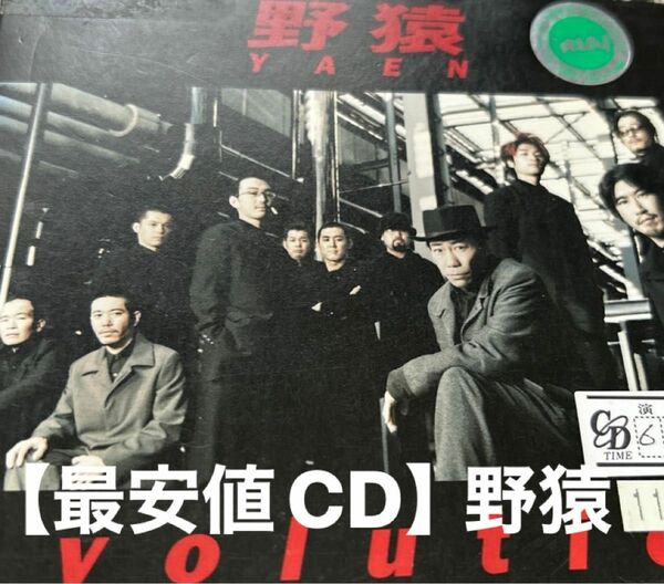 野猿／ｅｖｏｌｕｔｉｏｎ CD レンタル中古品 