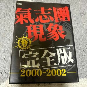 氣志團CD＋DVDセット 現象 完全版 2000ー2002 DVD＋ONE NIGHTCARNIVAL 氣志團 CD まとめセット