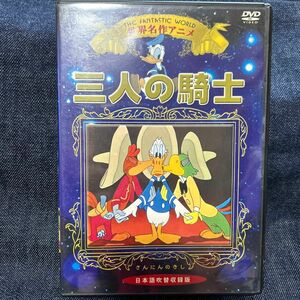 世界名作アニメ DVD 三人の騎士 （アニメーション）Disney ディズニーDVD ドナルド 日本語吹替収録版
