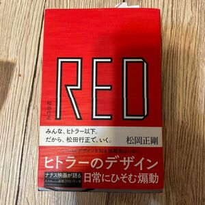 ＲＥＤ　ヒトラーのデザイン 松田行正／著