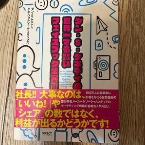 ダンＳケネディの世界一ずる賢いフェイスブック集客術／ダンＳ．ケネディ (著者) キムウォルシュフィリップス (著者)