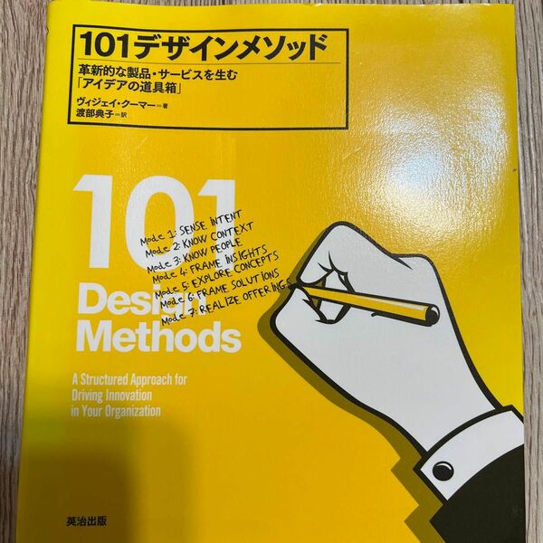 １０１デザインメソッド　革新的な製品・サービスを生む「アイデアの道具箱」 ヴィジェイ・クーマー／著　渡部典子／訳