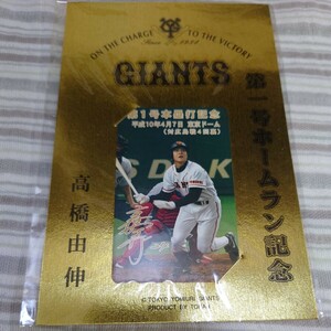 ジャイアンツ　高橋由伸　第一号ホームラン記念　テレホンカード　50度数