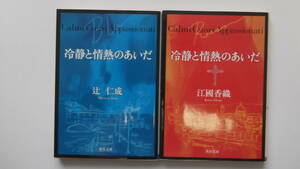 角川文庫　冷静と情熱のあいだ　全2巻　辻仁成／江國香織