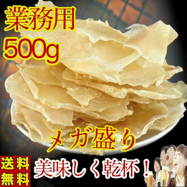 業務用 エイヒレ 美味しいえいひれ 500g 珍味 炙り　居酒屋　おつまみ 500g 干物 コラーゲンたっぷり贈り物