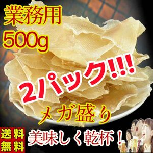 業務用 エイヒレ 美味しいえいひれ 500g 珍味 炙り　居酒屋　おつまみ 500g 干物 コラーゲンたっぷり贈り物