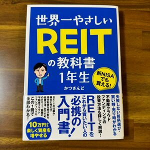 世界一やさしい REITの教科書 １年生　かつさんど