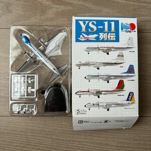 F-toys YS-11列伝　シークレット　デモフライト機