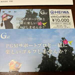 平和　HEIWA PGM 株主優待　with golf 10,000円割引券 有効期間2025.06.30