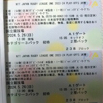 2枚ペア　決勝　ラグビーリーグワン2023-24 プレーオフトーナメント 5月26日（日）国立競技場　チケット　カテゴリー3_画像5