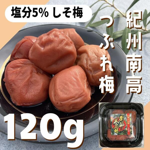 44【お試し価格 ★120g★ 紀州南高梅 しそ漬け梅 塩分5％ 】紀州南高梅 梅干し 漬物 梅 和歌山