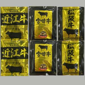 31【五大和牛 松坂牛 宮崎牛 近江牛 ご当地カレー 6点セット】国産 和牛 カレー ビーフカレー レトルトカレー 即席