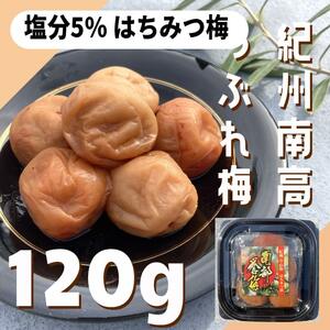 44【お試し価格 ★120g★ 紀州南高梅 はちみつ漬け梅 塩分5％ 】紀州南高梅 梅干し 梅干 漬物 梅 和歌山 つぶれ梅 おにぎり お弁当 梅肉