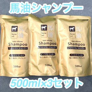 【176】馬油シャンプー 500ml 詰め替え 3点セット 馬油 シャンプー