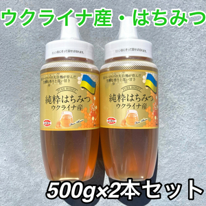 171【ウクライナ産 純粋はちみつ 500ｇ× 2本 セット】 純粋 蜂蜜