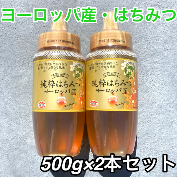 170【ヨーロッパ産 純粋はちみつ 500ｇ× 2本 セット】 はちみつ 蜂蜜 調味料