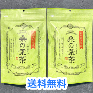 35[. comfort . made tea mulberry. leaf tea 2 point set Kyushu Ooita prefecture production 28g×14 sack ] mulberry. leaf diabetes health tea diet relaxation cholesterol 