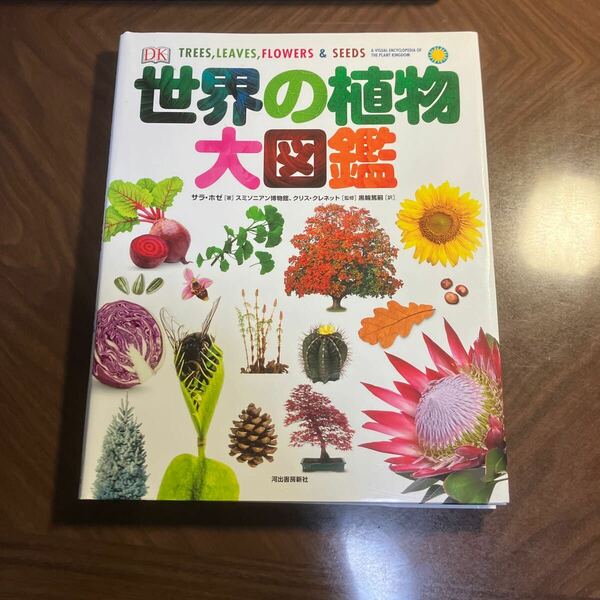 世界の植物大図鑑 サラ・ホゼ／著　スミソニアン博物館／監修　クリス・クレネット／監修　黒輪篤嗣／訳