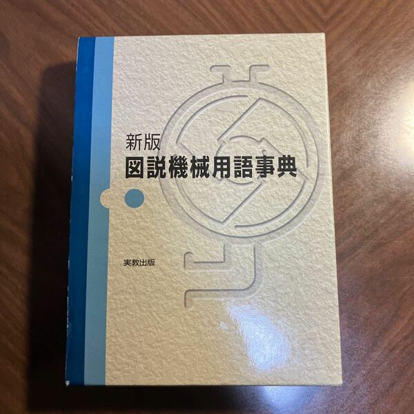 図説機械用語事典 （新版） 浅岡広一／〔ほか〕著　外山圭佑／〔ほか〕著　三上勝／〔ほか〕著