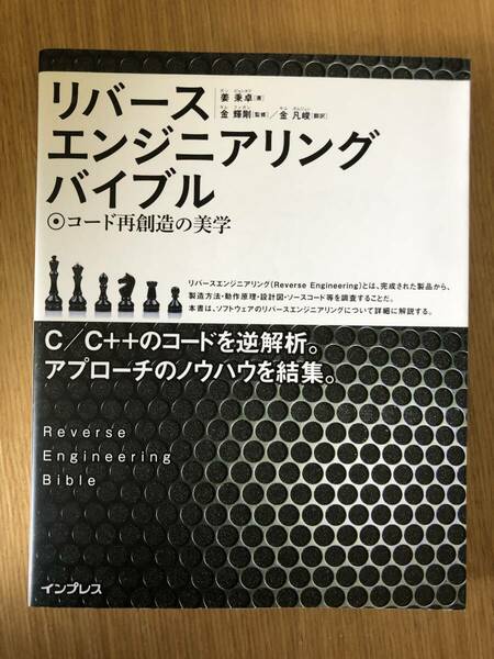 リバースエンジニアリングバイブル ~コード再創造の美学~