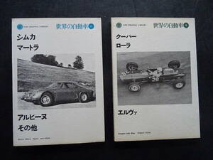 二玄社1971年(昭和46年)11月発行　世界の自動車　11　「シムカ/マートラ/アルピーヌ/その他」「クーパー/ローラ」2冊セット　送料当方負担