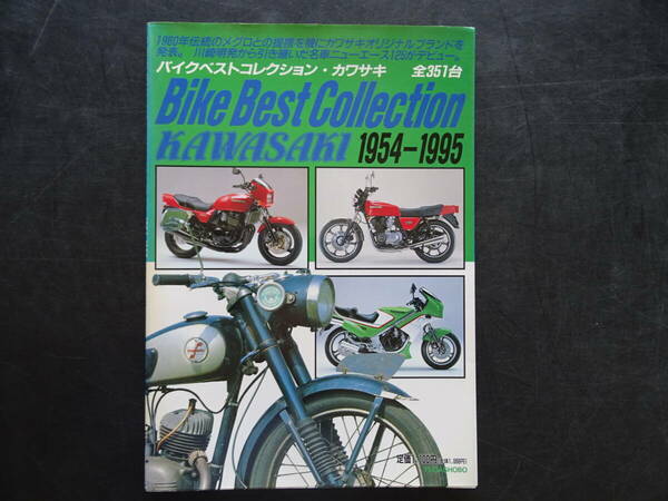 バイク　ベスト　セレクション　Kawasaki「Kawasaki　1954～1995」　1996年2月発行　　送料当方負担