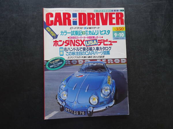 CAR and DRIVER 1990年９月発行　「ホンダＮＳＸ　アメリカ　デビュー」　送料当方負担