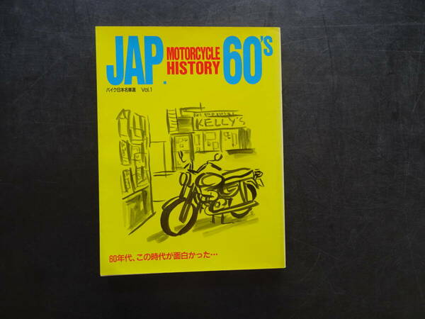バイク日本名車選　Vol.1　1992年12月発行　JAPANSE　MOTORCYCLE　HISTORY　60’ｓ　192頁　　送料当方負担