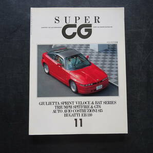 スーパー　カーグラフィック　NO11　1991年11月発行　定価(当時)2,300円　190頁　送料当方負担