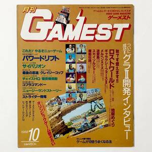 中古雑誌 月刊 ゲーメスト No.25 1988年 10月号 痛みあり 【グラディウスⅡ 開発者インタビュー】 他 Gamest Video Game Magazine