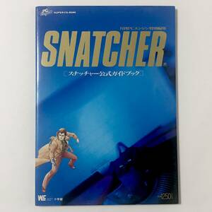 中古本 初版 月刊PCエンジン特別編集 スナッチャー 公式ガイドブック 痛みあり コナミ PC-Engine Snatcher Official Guide Book Konami