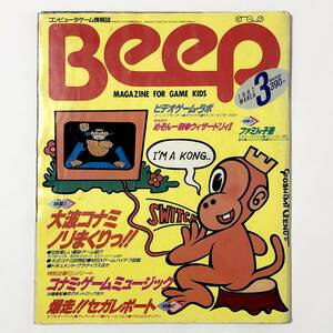 中古雑誌 ビープ / Beep 1987年 3月号 ソノシート付き（コナミ音楽） 痛みあり 【特集1 コナミ特集】【特集2 セガレポート】 March 1987