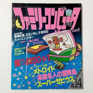 中古雑誌 ファミリーコンピュータマガジン / Family Computer Magazine 1986年 9月19日号 No.14 攻略 メトロイド ポスター型MAP付き