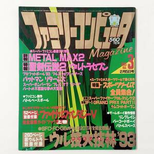 中古雑誌 ファミリーコンピュータマガジン / Family Computer Magazine 1993年 2月5日号 No.3 付録なし 痛みあり 聖剣伝説２ METAL MAX２ 