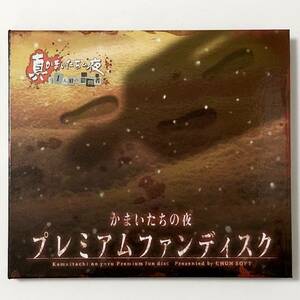 真かまいたちの夜 数量限定 非売品 予約特典DVD 【 かまいたちの夜 プレミアムファンディスク 】 チュンソフト 